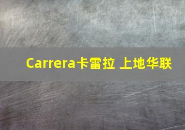 Carrera卡雷拉 上地华联